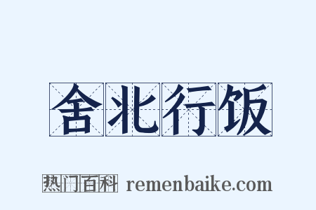 舍北行饭是什么意思的图片